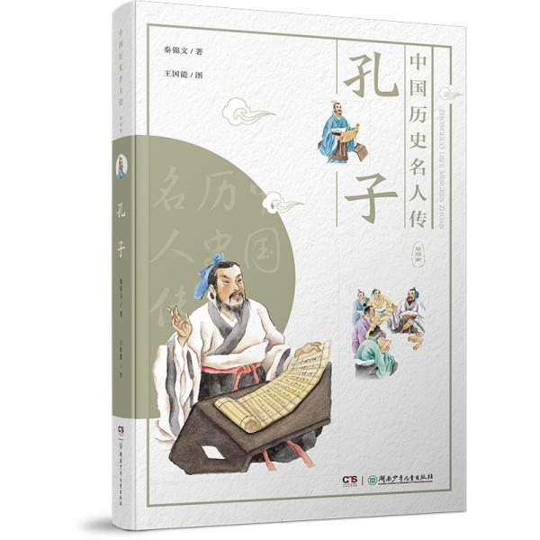 中國歷史名人傳·思想家·孔子