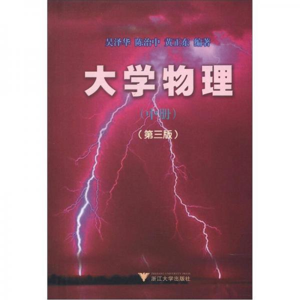 大學(xué)物理（中冊(cè)）（第3版）