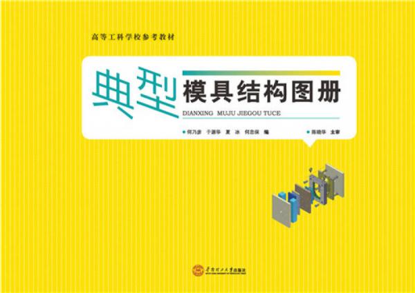 典型模具結(jié)構(gòu)圖冊/高等工科學(xué)院參考教材