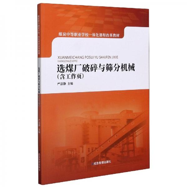選煤廠破碎與篩分機械