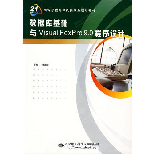 数据库基础与Visual FoxPro9.0程序设计