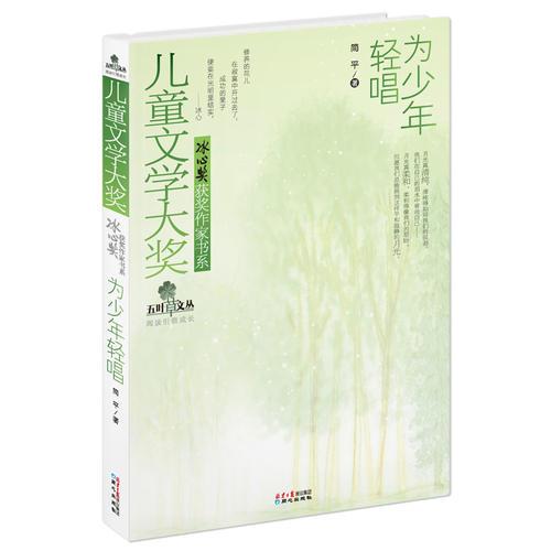 兒童文學(xué)大獎(jiǎng)·冰心獎(jiǎng)獲獎(jiǎng)作家書系:為少年輕唱