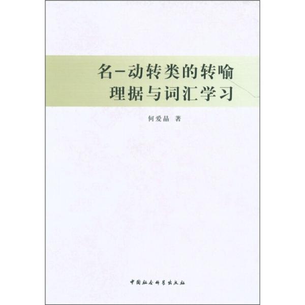 名－動(dòng)轉(zhuǎn)類的轉(zhuǎn)喻理?yè)?jù)與詞匯學(xué)習(xí)