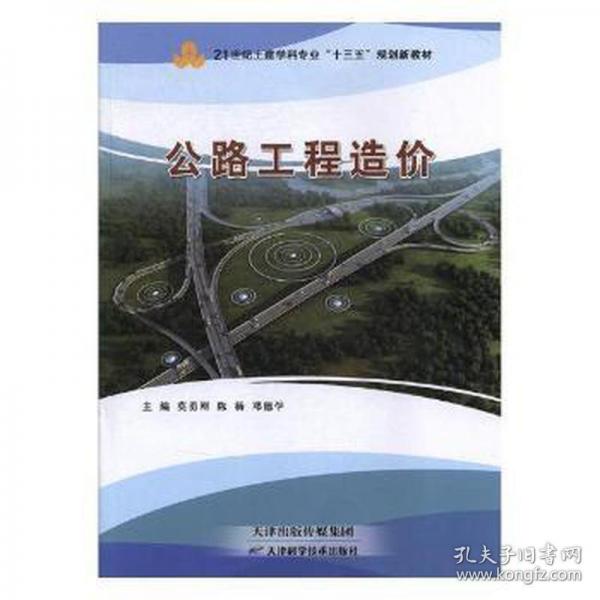公路工程造價(jià) 大中專理科交通 莫勇剛,陳楊,鄧德學(xué) 新華正版