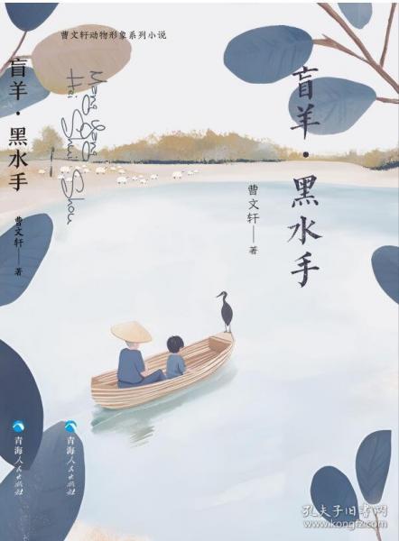 盲羊·黑水手