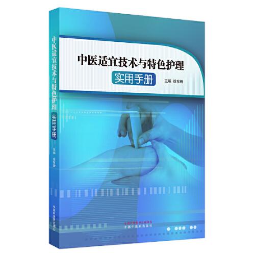 中醫(yī)適宜技術與特色護理實用手冊