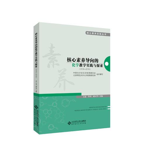核心素養(yǎng)導(dǎo)向的化學(xué)教學(xué)實(shí)踐與探索（2016-2018）