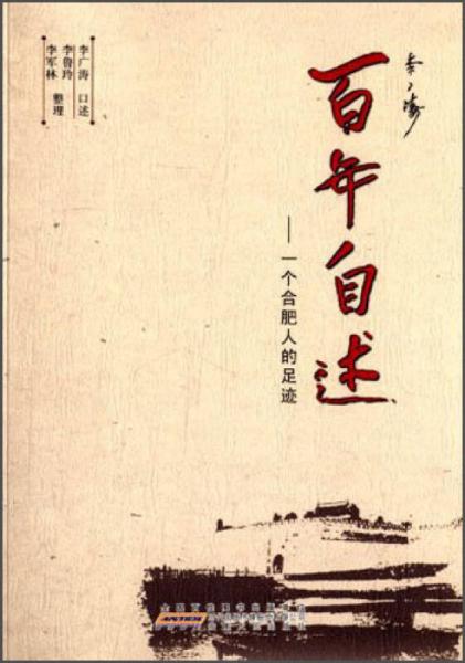 百年自述：一個合肥人的足跡