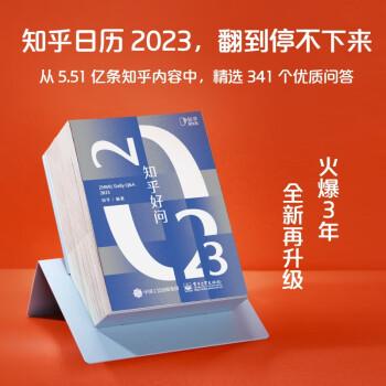 2023知乎日历《知乎好问》·火爆3年的好奇心日历