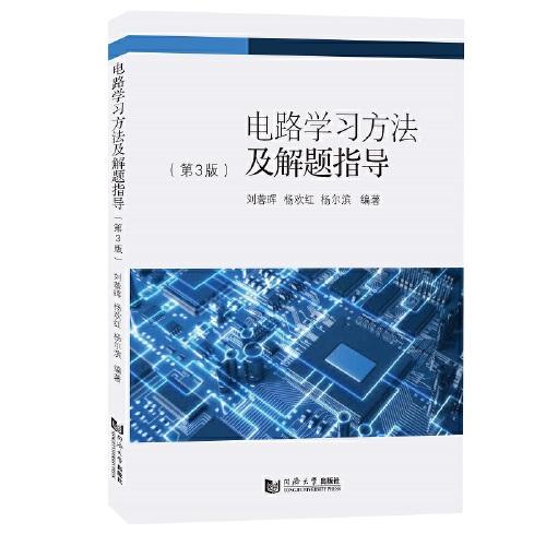 電路學(xué)習(xí)方法及解題指導(dǎo)（第3版）