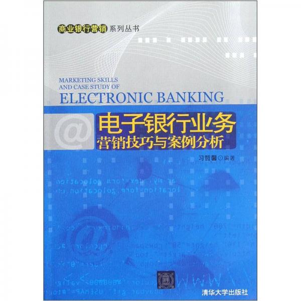 電子銀行業(yè)務(wù)營銷技巧與案例分析