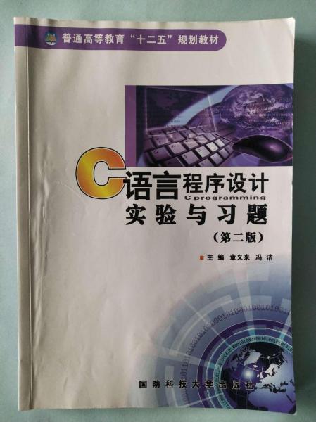C語言程序設(shè)計實驗與習(xí)題