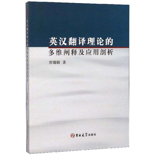 英漢翻譯理論的多維闡釋及應(yīng)用剖析