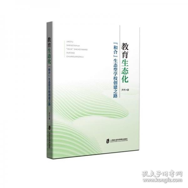 教育生態(tài)化——“和合”生態(tài)型學(xué)校創(chuàng)建之路
