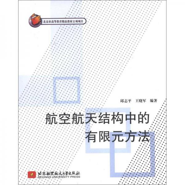 北京市高等教育精品教材立項(xiàng)項(xiàng)目：航空航天結(jié)構(gòu)中的有限元方法