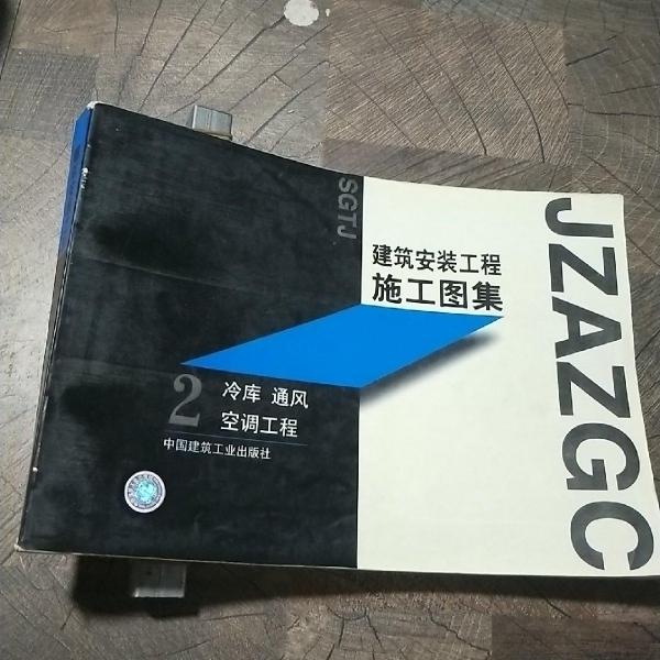 建筑安裝工程施工圖集.2.冷庫(kù) 通風(fēng) 空調(diào)工程