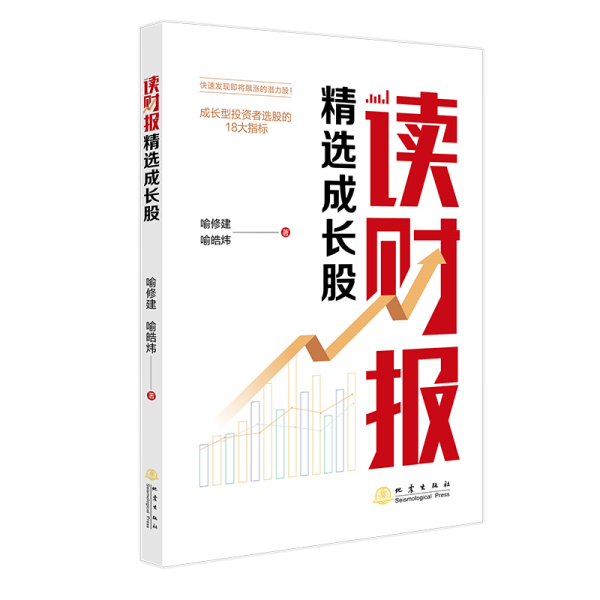 讀財(cái)報(bào)精選成長股 成長型投資者選股的18大指標(biāo) 喻修建,喻皓煒 著