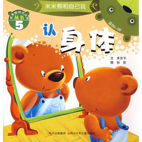 认身体（适合0－3岁）米米熊和自己玩