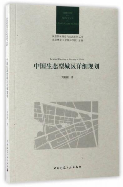 中国生态型城区详细规划