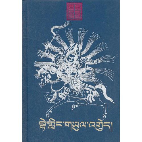 白嶺大戰(zhàn)(藏文)(格薩爾精選本)