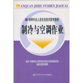 制冷與空調(diào)作業(yè)——特種作業(yè)人員安全技術(shù)復(fù)審教材