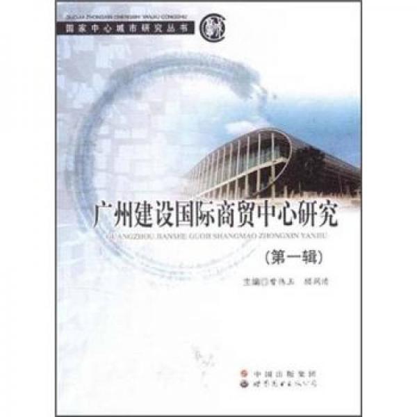 广州建设国际商贸中心研究（第1辑）