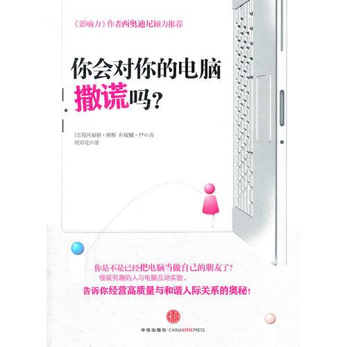 你會對你的電腦撒謊嗎