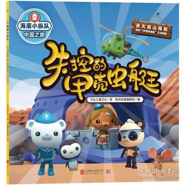 海底小縱隊(duì).中國(guó)之旅-失控的甲殼蟲艇