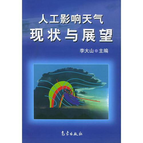 人工影响天气现状与展望