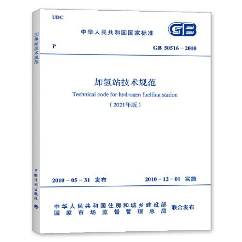 GB 50516-2010 加氫站技術(shù)規(guī)范(2021年版）