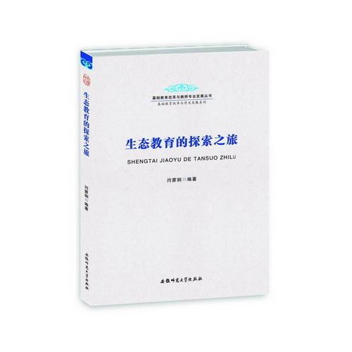 生態(tài)教育的探索之旅-基礎(chǔ)教育改革與教師專業(yè)發(fā)展叢書 教師專業(yè)發(fā)展系列