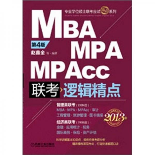 MBA/MPA/MPAcc联考逻辑精点(第4版)(2013版)