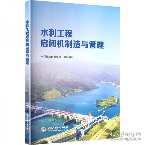 正版 水利工程启闭机制造与管理