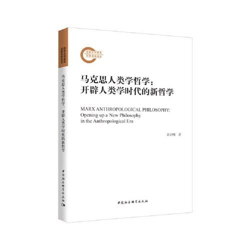 馬克思人類學哲學：開辟人類學時代的新哲學