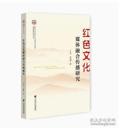红色文化媒体融合传播研究