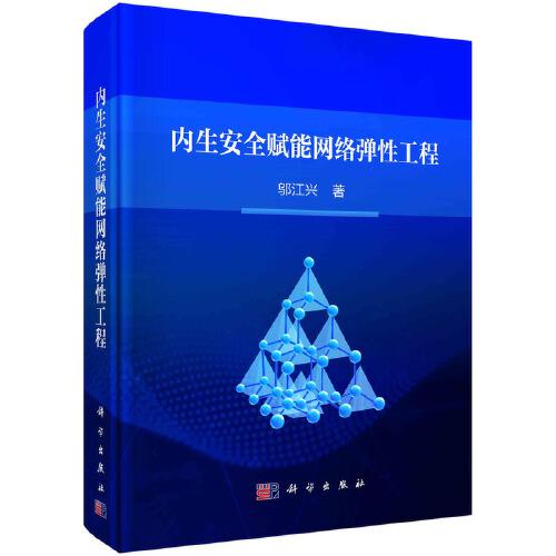 內(nèi)生安全賦能網(wǎng)絡(luò)彈性工程