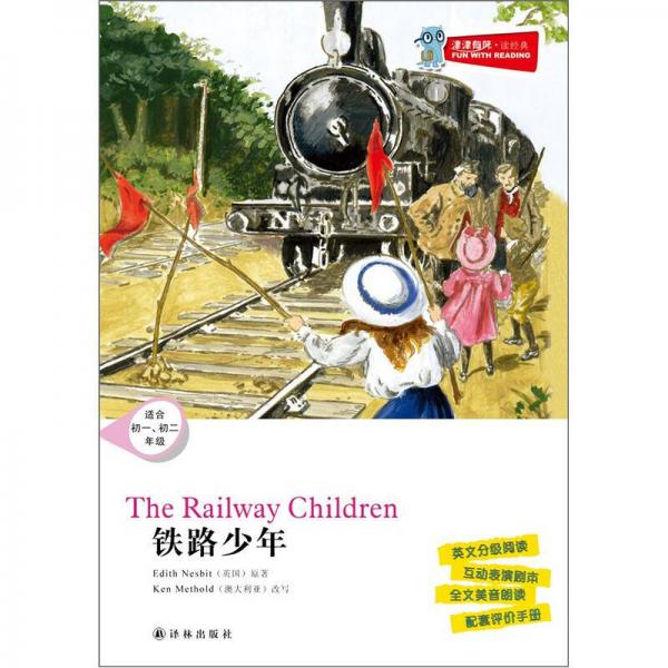 津津有味·读经典：铁路少年（适合初1·初2年级）含光盘