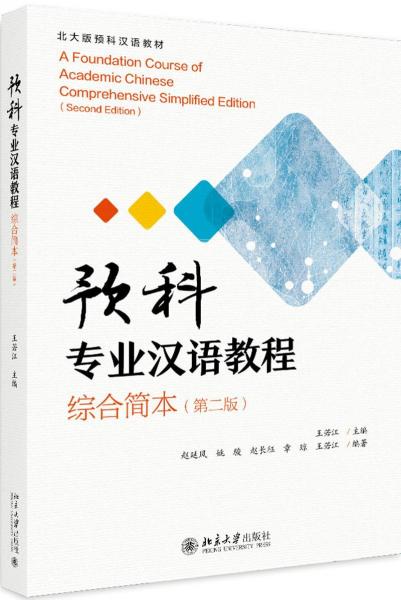 預科專業(yè)漢語教程(綜合簡本)(第2版)
