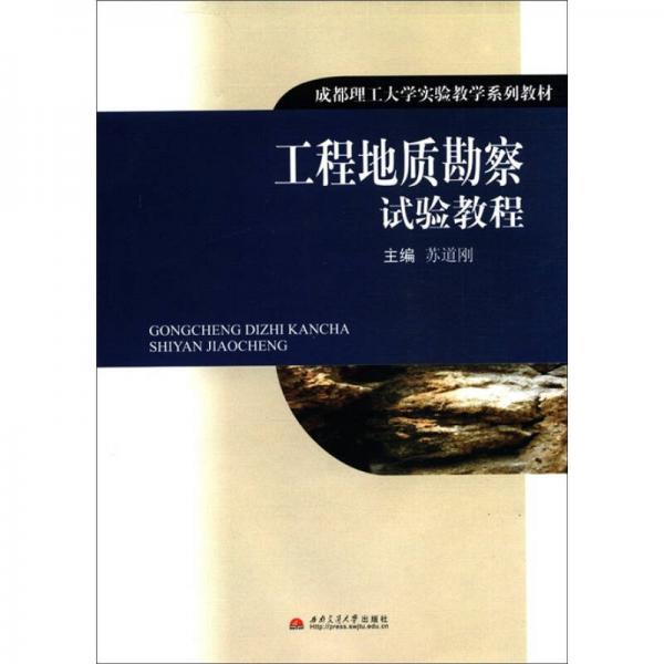 成都理工大學(xué)實驗教學(xué)系列教材：工程地質(zhì)勘察試驗教程