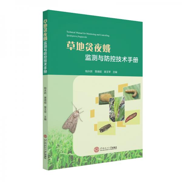 草地貪夜蛾監(jiān)測與防治技術手冊