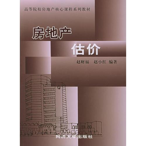 房地產(chǎn)估價——高等院校房地產(chǎn)核心課程系列教材