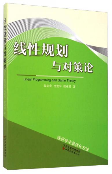 线性规划与对策论