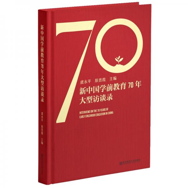 新中國學(xué)前教育70年大型訪談錄