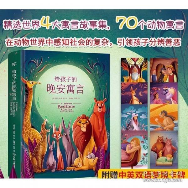 给孩子的晚安寓言