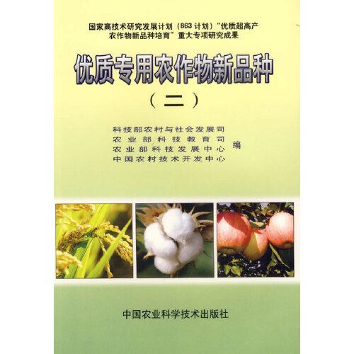 優(yōu)質(zhì)專用農(nóng)作物新品種.二