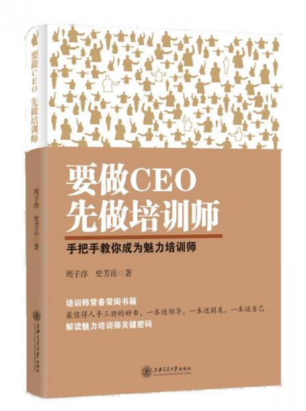 要做CEO 先做培训师