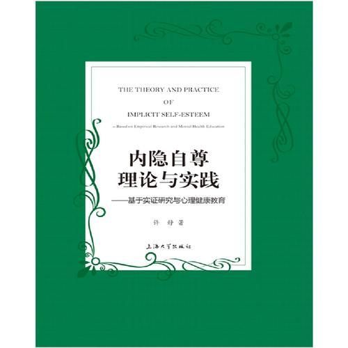 内隐自尊理论与实践——基于实证研究与心理健康教育