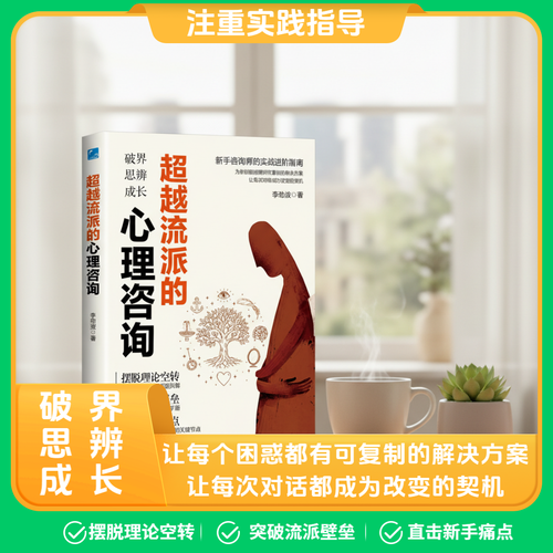 超越流派的心理咨询