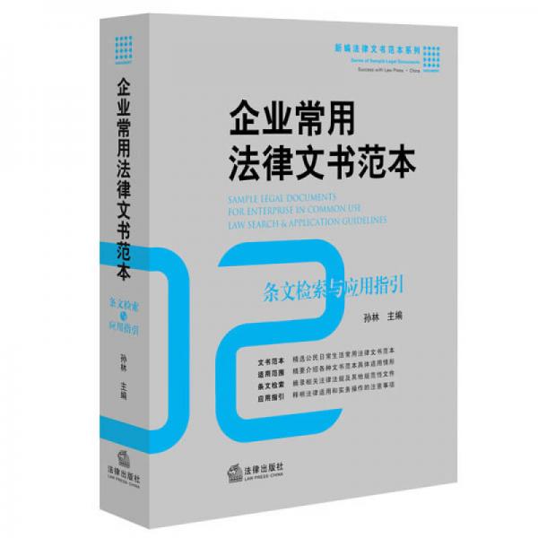 企业常用法律文书范本: 条文检索与应用指引