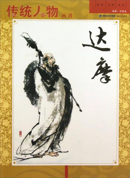 傳統(tǒng)人物畫譜：達(dá)摩